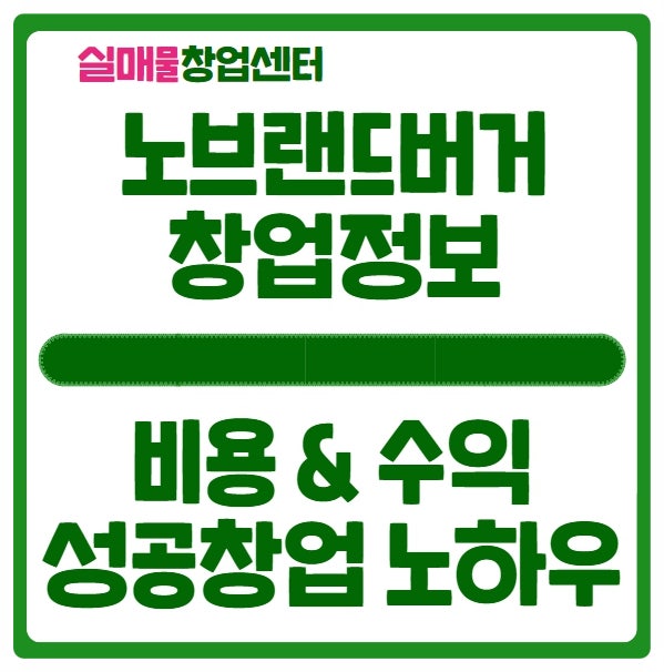 노브랜드버거 창업비용 수익, 이건 꼭 알고하셔야해요 노브랜드버거 창업비용 수익, 이건 꼭 알고하셔야해요