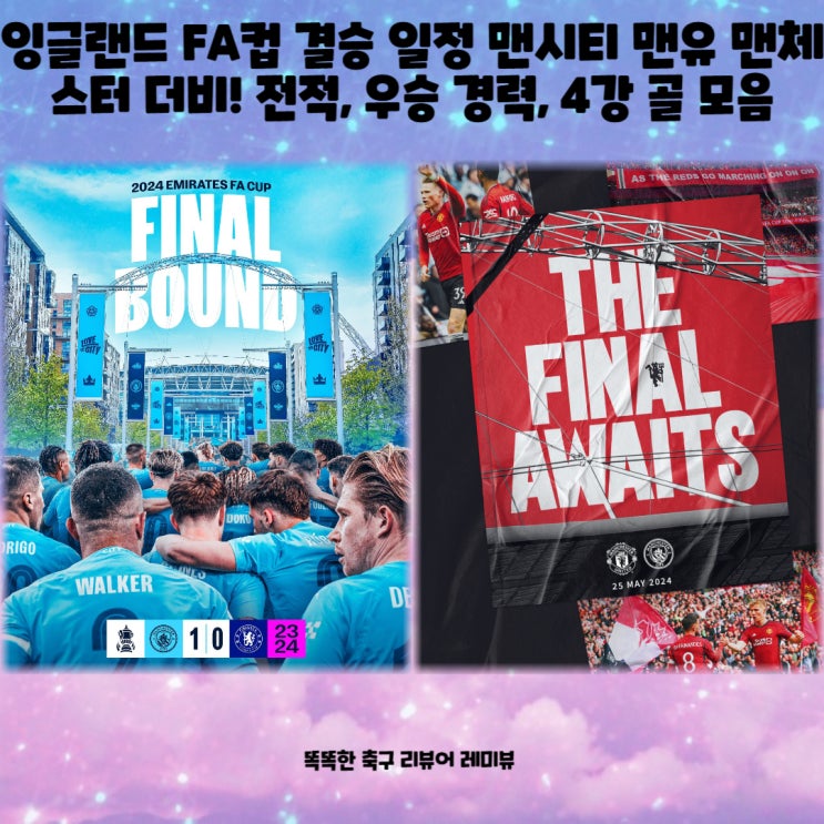 잉글랜드 FA컵 결승 일정 맨시티 맨유 맨체스터 더비! 전적, 우승 경력, 4강 골 모음 잉글랜드 FA컵 결승 일정 맨시티 맨유 맨체스터 더비! 전적, 우승 경력, 4강 골 모음