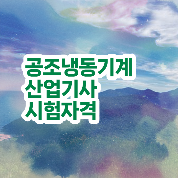  공조냉동기계산업기사 시험 준비물 공조냉동기계산업기사 시험응시자격 비전공자도 학은제로 최단기간 준비한 전략