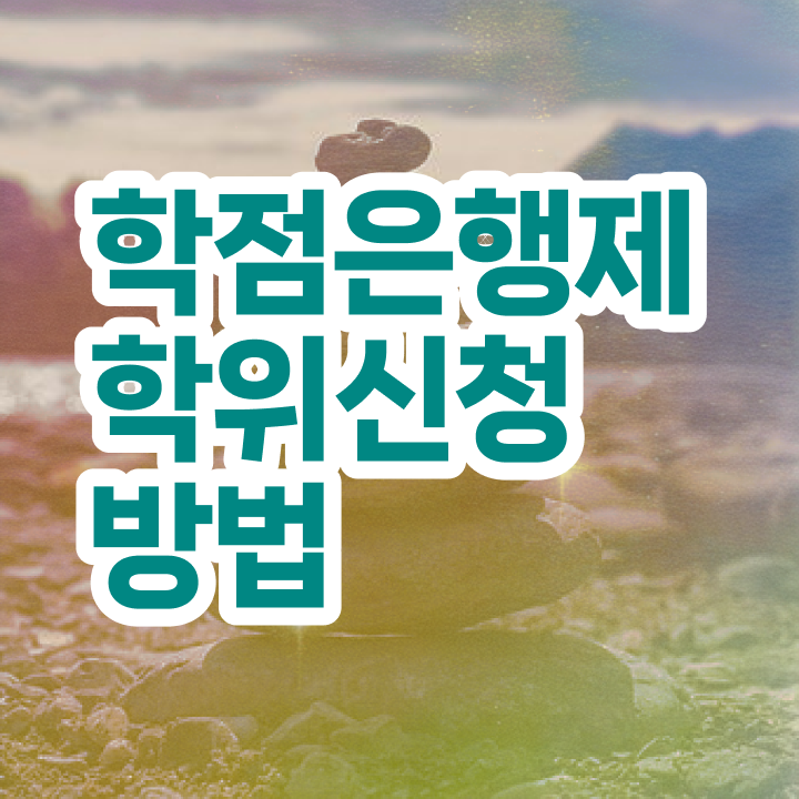  학점은행제 학사 학점은행제 학사편입 고민이시라고요