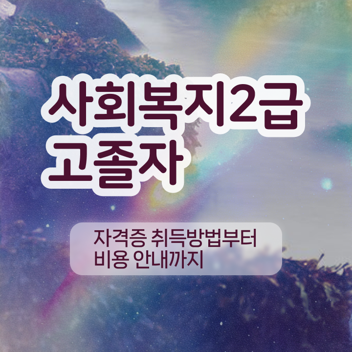  학점은행제 학점확인 학점은행제 전문학사 정보 모두 드려요
