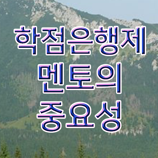  학점은행제 비용 , 알고 시작하세요 시간 단축 비용부담 절감 방법 요약했어요