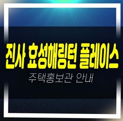  안성 진사 효성해링턴플레이스 진사리 신규아파트 미분양호실 모델하우스 현장 위치안내