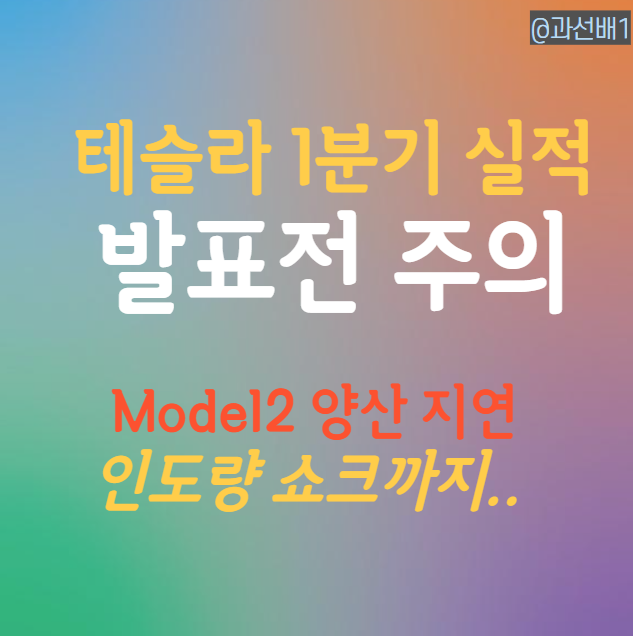  테슬라 1분기 실적 발표 전 주의사항(ft. Model 2)
