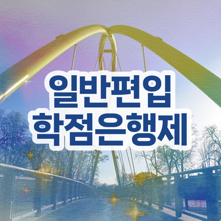  학점은행제 신청방법 , 비용절감 시간 단축 반드시 활용해보세요. 팁 알려드려요