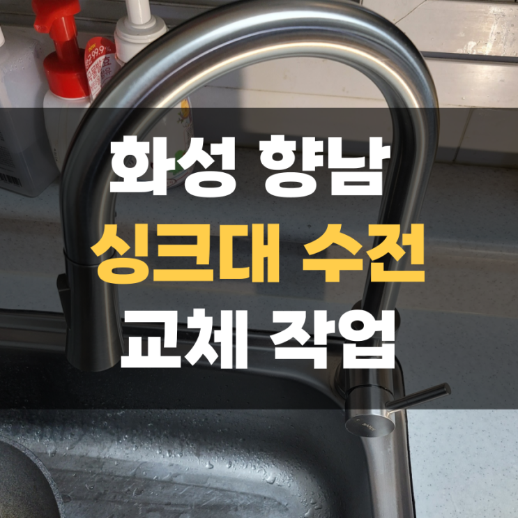 화성 향남 탕비실 싱크대 수도 교체 수리 화성 향남 탕비실 싱크대 수도 교체 수리