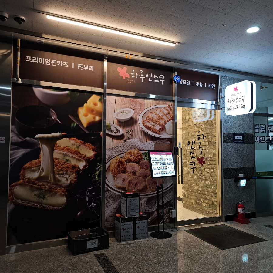 하루엔소쿠 배곧점 사진 5