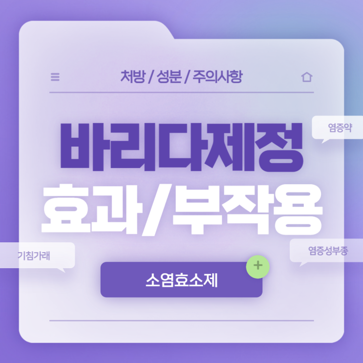  소염효소제 : 바리다제정 효과 및 부작용 【#염증약 #염증성부종 #기침가래 #바리다제】