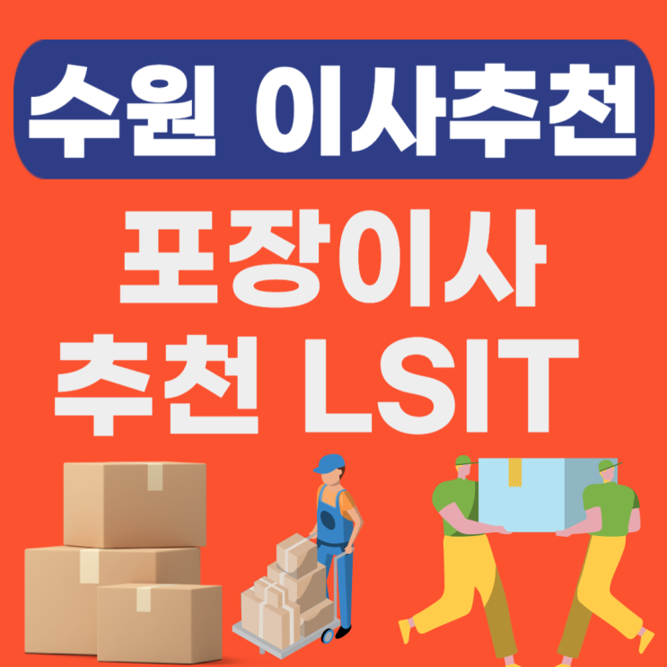  수원 포장이사 추천업체 LIST(원룸,보관,용달 가격,이삿짐센터,이사짐센터정리)