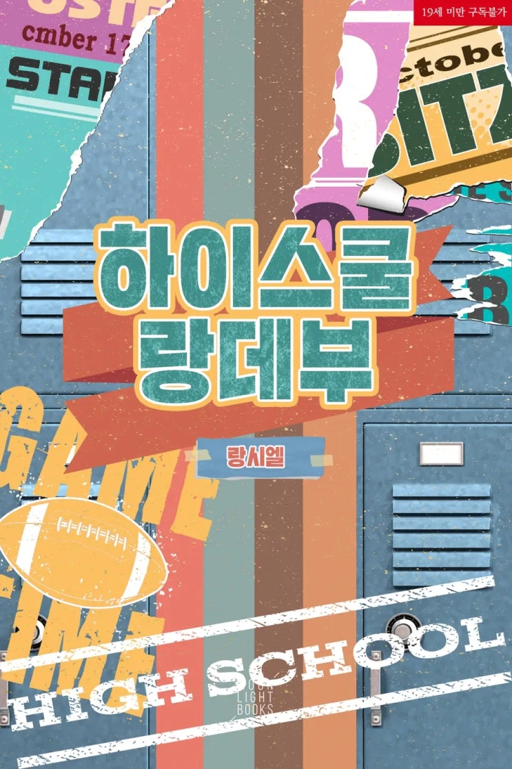 BL소설 리뷰) 랑시엘-하이스쿨 랑데부 (1권) BL소설 리뷰) 랑시엘-하이스쿨 랑데부 (1권)