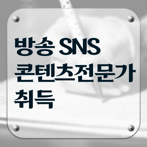  SNS마케팅방법 , 방송sns콘텐츠전문가 자격증 인터넷 학습과정 후기 및 취득 과정