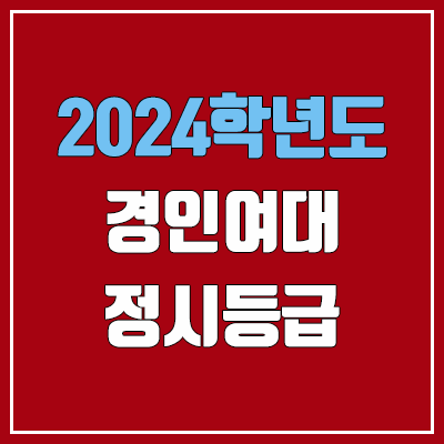 경인여자대학교 정시등급 (2024, 예비번호, 경인여대 커트라인) 경인여자대학교 정시등급 (2024, 예비번호, 경인여대 커트라인)