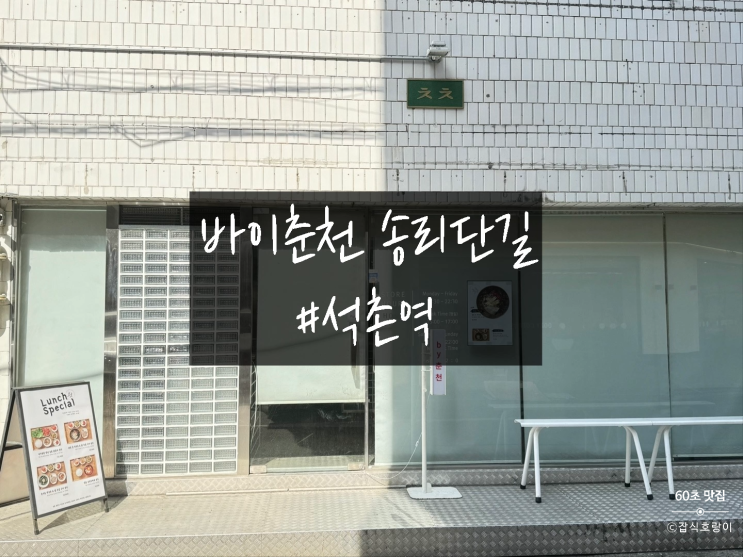  송파 석촌역 숯불 닭갈비 전문점 바이춘천 송리단길