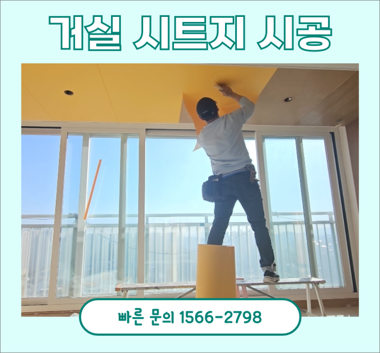 거실 시트지 인테리어 필름 시공 했습니다 거실 시트지 인테리어 필름 시공 했습니다