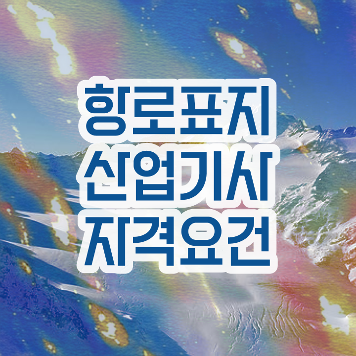 항로표지산업기사 난이도 항로표지산업기사 취득자격 학력 경력 조건이 안되는데 일과 병행하며 빠르게 갖췄던 과정