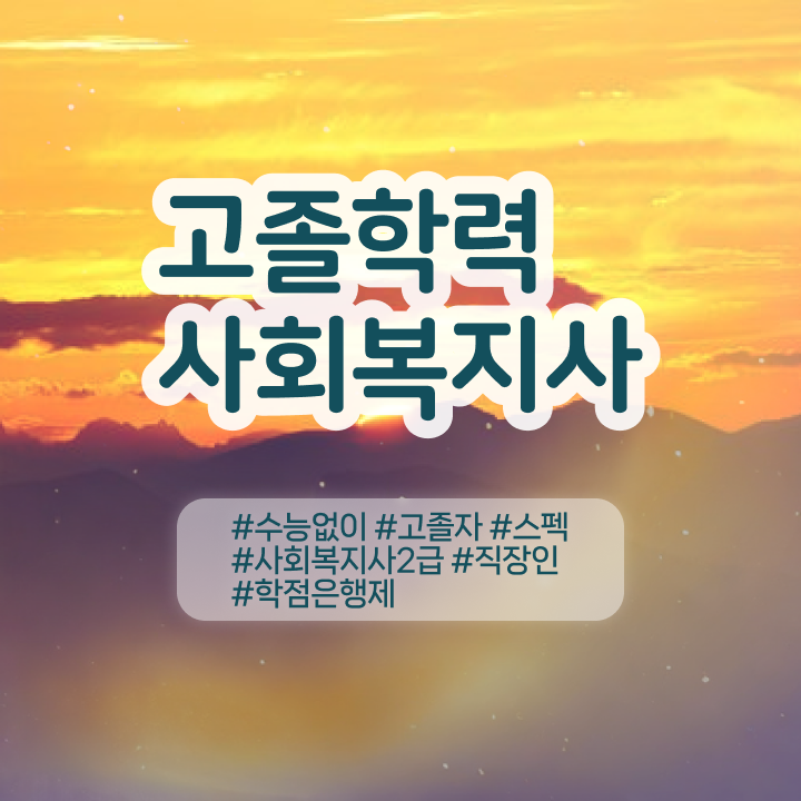  학점은행제 비용 , 꼭 필요합니다 시간 단축 비용부담 절감 팁 공유