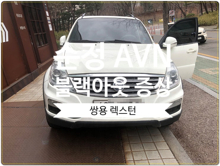  2013년 쌍용 렉스턴 순정 AVN 모니터 화면 안나오는 증상이며 전원 블랙아웃 수리 가능하며 택배도 가능