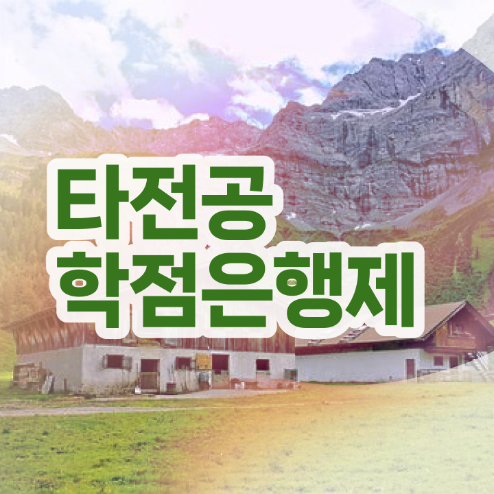  학점은행제 학점확인 , 알아보세요 . 비용부담 절감 시간 단축 전략 요점정리 했어요