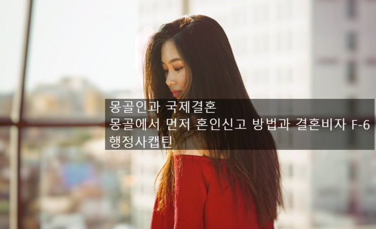  몽골인과 국제결혼 몽골에서 먼저 혼인신고 방법과 결혼비자 F-6