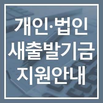  개인·법인사업자 새출발기금 지원 대상·신청방법 안내