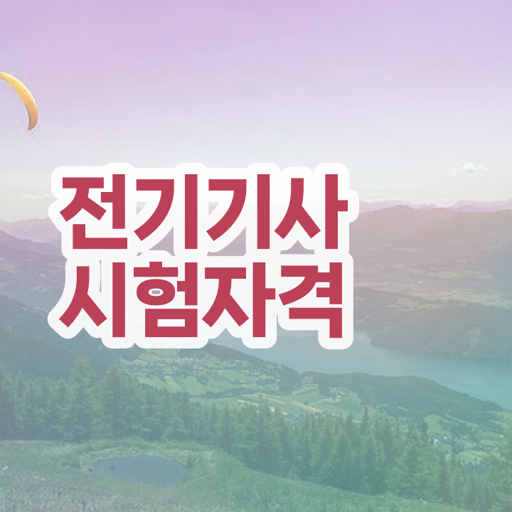  전기기사 관련학과 전기기사 시험자격 관련학과 졸업장, 경력없어도 온라인으로 5개월 만에 완성했던 방법