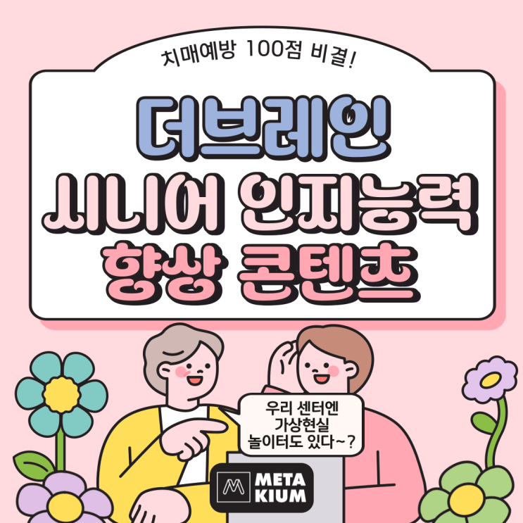  어르신들의 삶에 새로운 활력을: 노인복지 혁신 프로그램, 주간보호센터,스마트 경로당 더브레인, 노인 디지털 교육