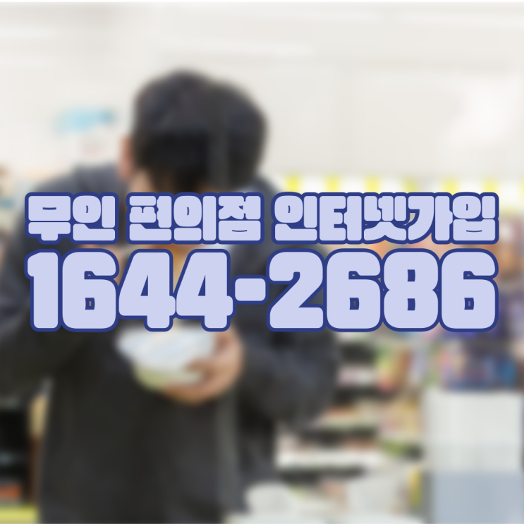  무인 편의점 인터넷가입에 대해 궁금하셨나요?