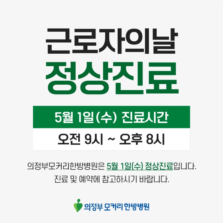  의정부 모커리한방병원 5월 1일(수) 근로자의 날 정상 진료