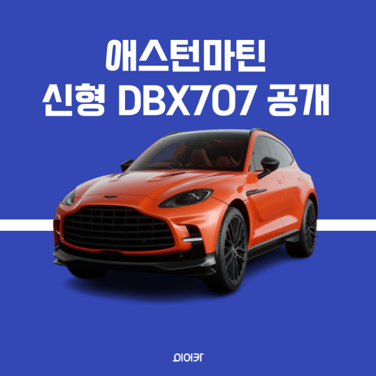 애스턴마틴 2024 신형 DBX707 공개 성능 제원 가격 스펙 정보 포토