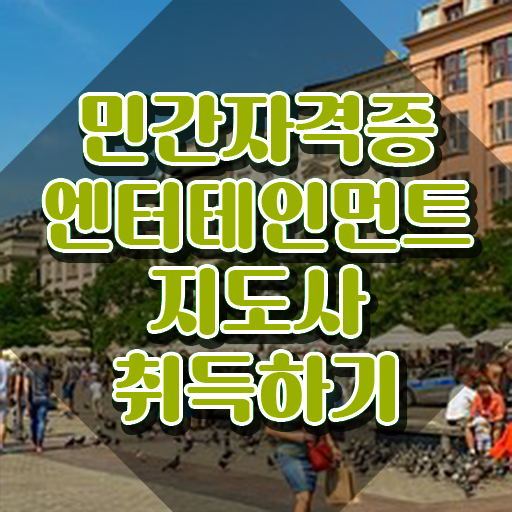  엔터테인먼트지도사 워크샵 , 엔터테인먼트지도사 자격증 응시자격 없이 학습 및 취득과정 궁금하다면