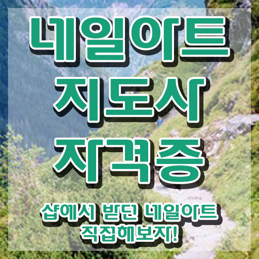  강남 네일아트 학원 , 네일아트지도사 자격증 무료수강 혜택 확인하기