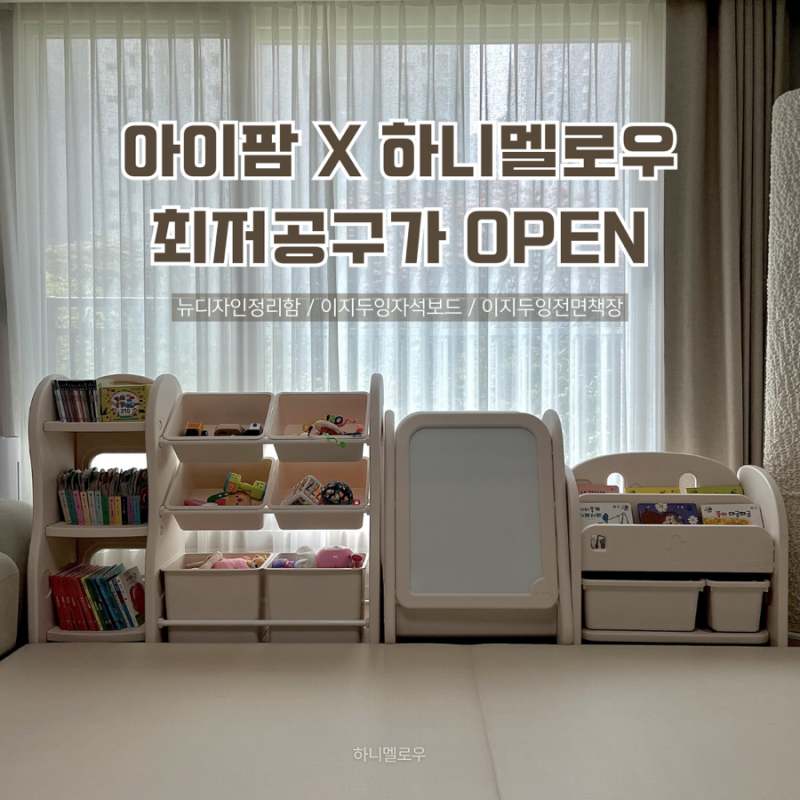 (~4/27)아이팜 뉴디자인정리함, 전면책장, 자석보드 공구, 아이팜핫딜, 어린이날선물추천