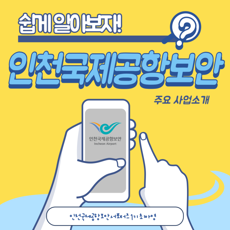  [인천국제공항보안 서포터즈 1기] 인천국제공항보안 주요 사업분야 소개