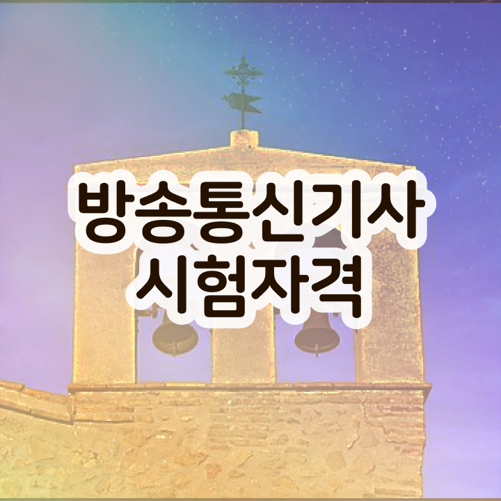  방송통신기능사 , 방송통신기사 응시자격 중년 직장인도 학점은행제 인강으로 15주만에 끝낼수 있었던 후기