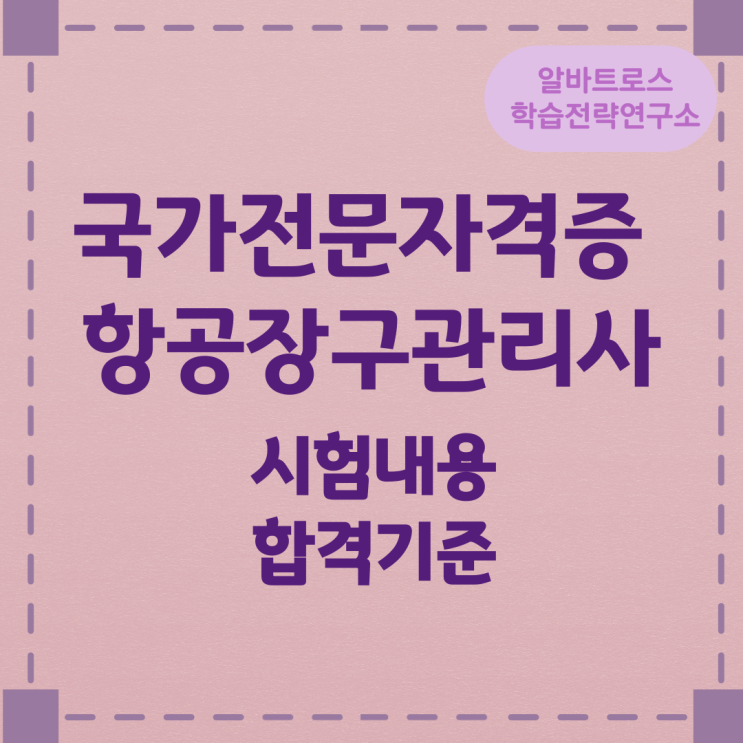 국가전문자격증 항공장구관리사 시험내용 및 합격기준 국가전문자격증 항공장구관리사 시험내용 및 합격기준