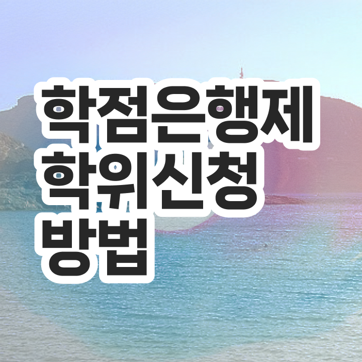  학점은행제 과제 학점은행제 자격증 정보 필요하시죠