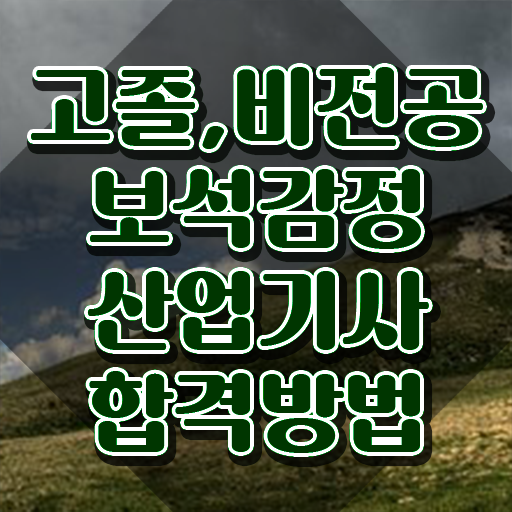  보석감정산업기사 필기 후기 보석감정산업기사 취득자격 조건이 안되는데 직장과 병행하며 편하게 달성시킨 방법