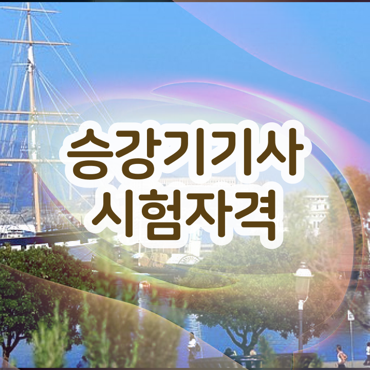  승강기기사 응시자격 , 승강기기사 자격요건 고졸자도 학은제로 1학기에 갖추는 방법