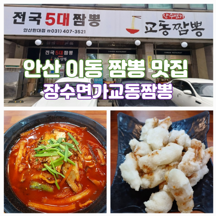 안산 짬뽕 맛집 장수면가 교동짬뽕 안산한대점 안산 짬뽕 맛집 장수면가 교동짬뽕 안산한대점