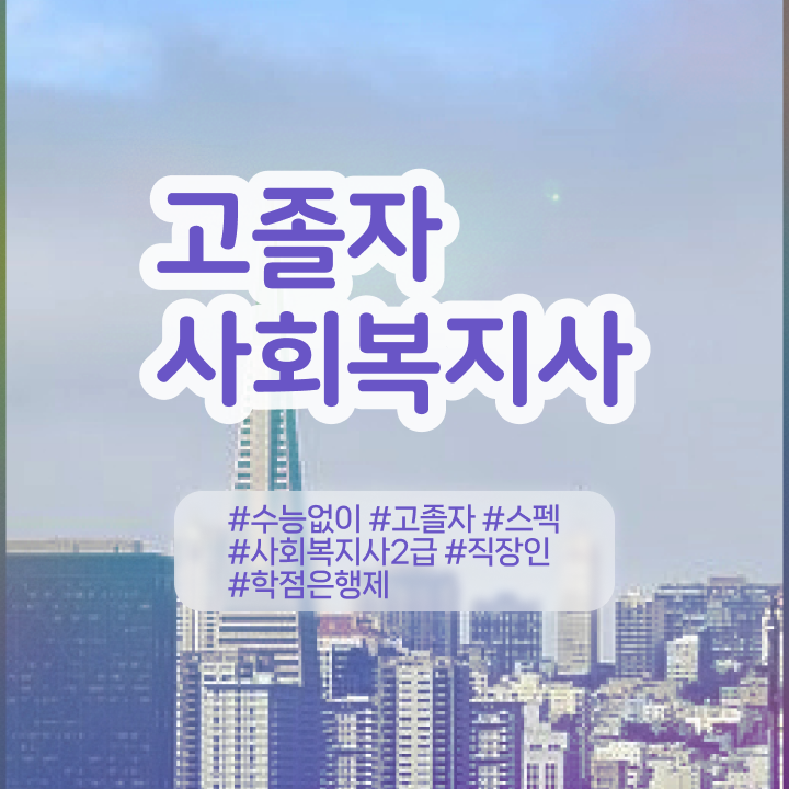  학점은행제 학사 , 비용부담 절감 시간 단축 필요할까요? 비법 알고싶다면