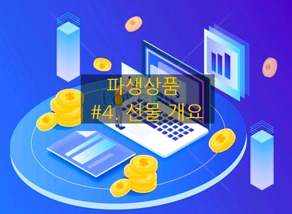  [파생상품] #4. 선물 개요