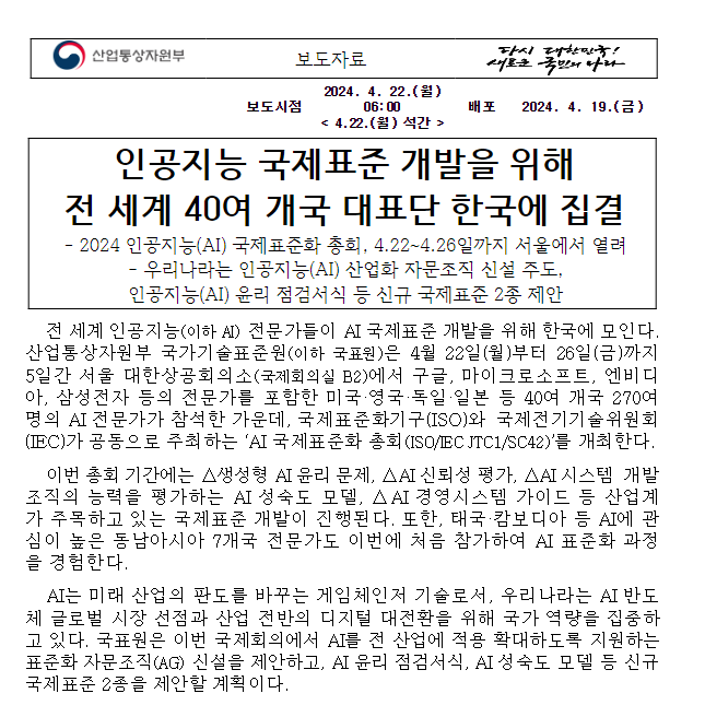 인공지능 국제표준 개발을 위해 전 세계 40여 개국 대표단 한국에 집결 인공지능 국제표준 개발을 위해 전 세계 40여 개국 대표단 한국에 집결