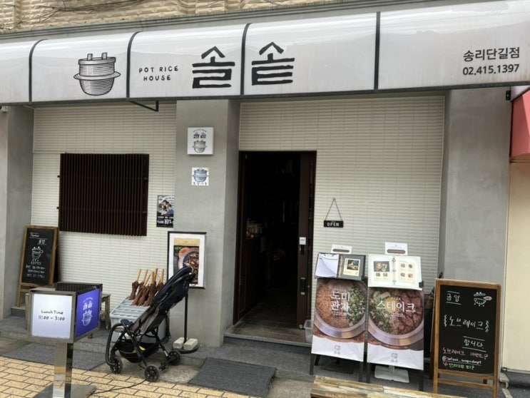  [잠실]솔솥 송리단길점 No 광고 리뷰