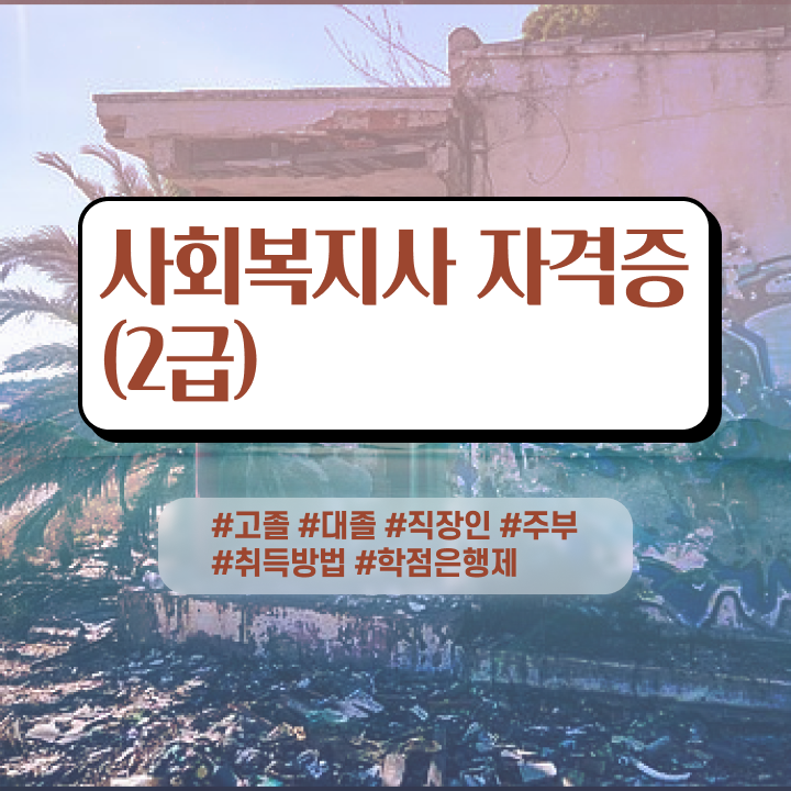  사회복지평생교육실습 ? 관련학과 아니어도 쉽고 빠르게 사회복지사 준비한 비법 알려드립니다