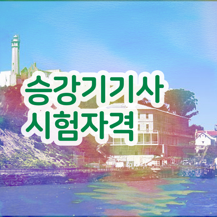  승강기기사 응시자격 , 승강기기사 응시자격 관련학과 아니어도 집에서 온라인으로 쉽고 빠르게 갖춘 전략