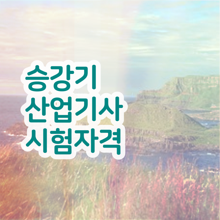  승강기산업기사 응시자격 , 승강기산업기사 자격요건 직장인도 인강으로 학점따서 빠르게 끝냈던 전략