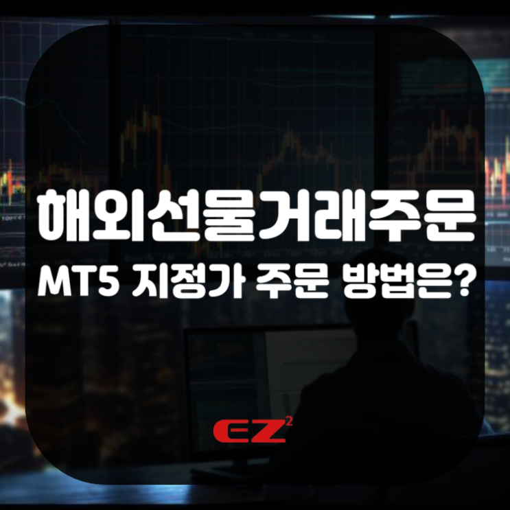  해외선물거래주문 MT5 지정가 주문 방법은? / 스탑 Stop 리미트 Limit