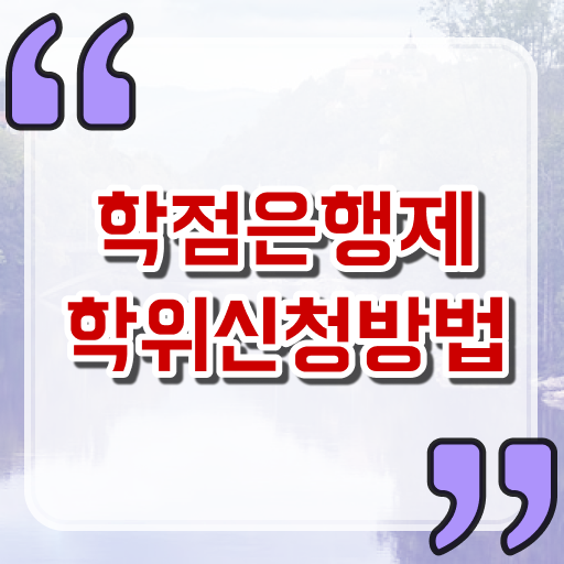  학점은행제 학사 학점은행제 비용 알려드립니다