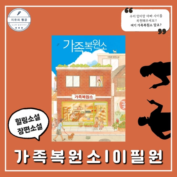 가족복원소 | 이필원 장편소설 (고즈넉이엔티) 한국 소설책 추천