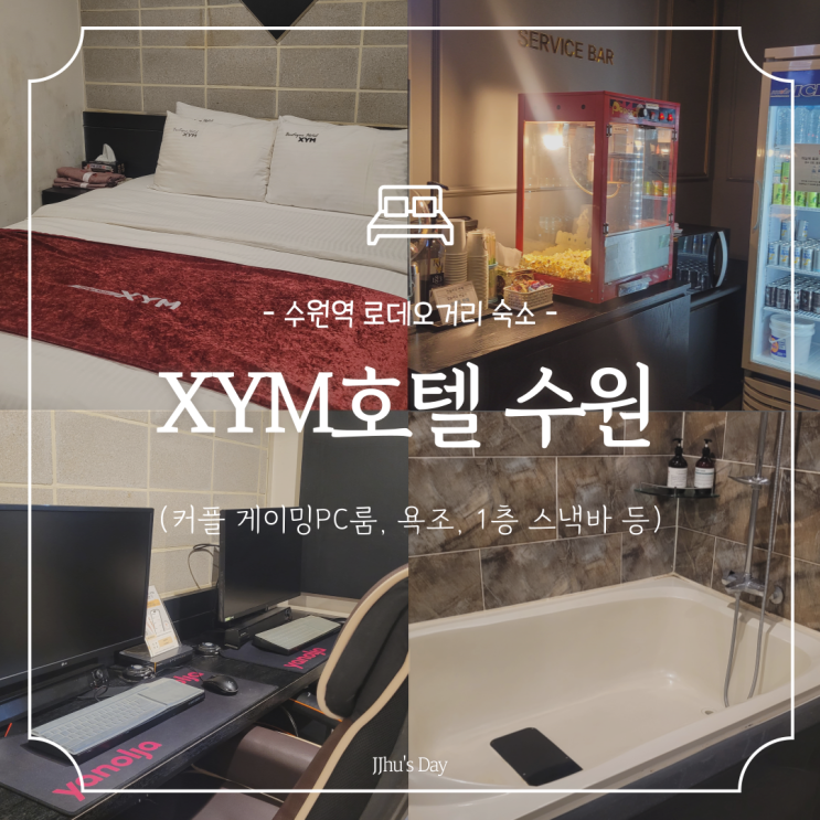  수원역 숙소 :: XYM호텔 수원 로데오거리 근처 부티크 호텔 (특실 커플PC룸)
